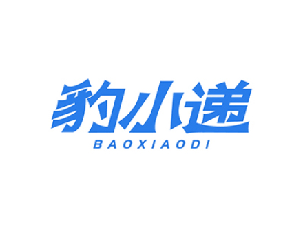 豹小递