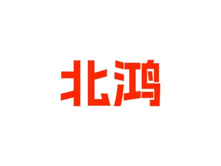 北鸿