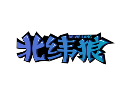 北纬狼