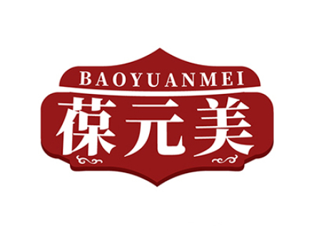 葆元美
