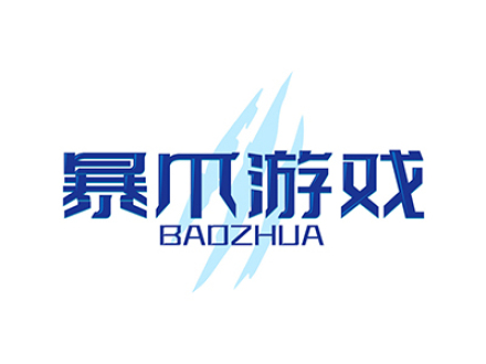 暴爪游戏