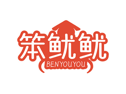 笨鱿鱿