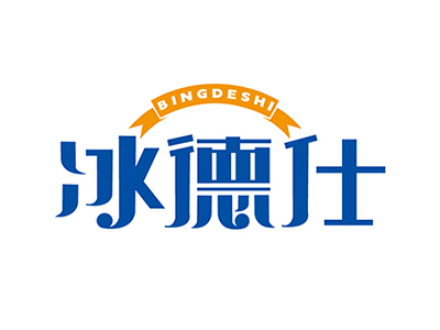 冰德仕