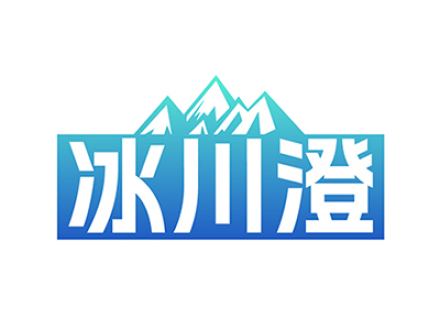 冰川澄
