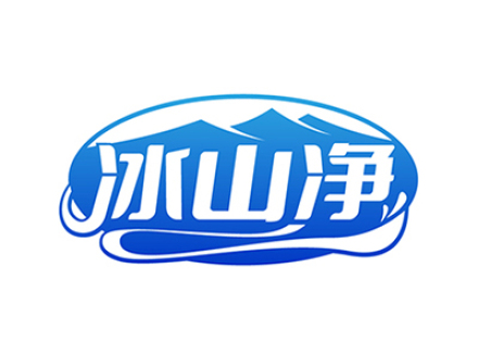 冰山净