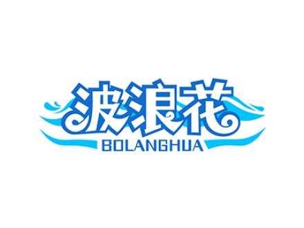 波浪花