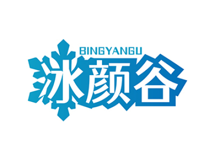 冰颜谷