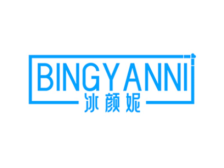 冰颜妮