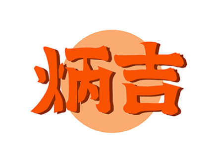 炳吉