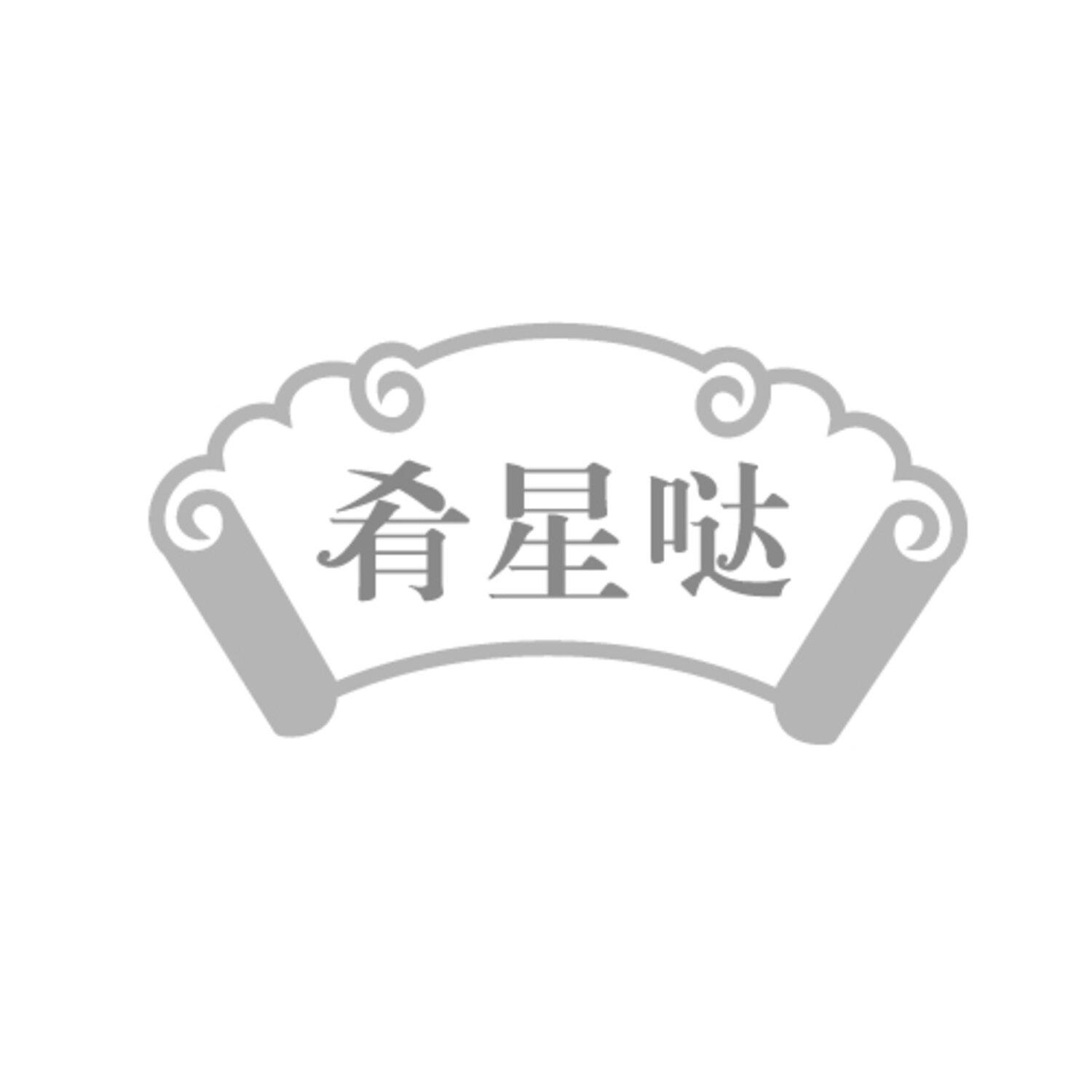 肴星哒