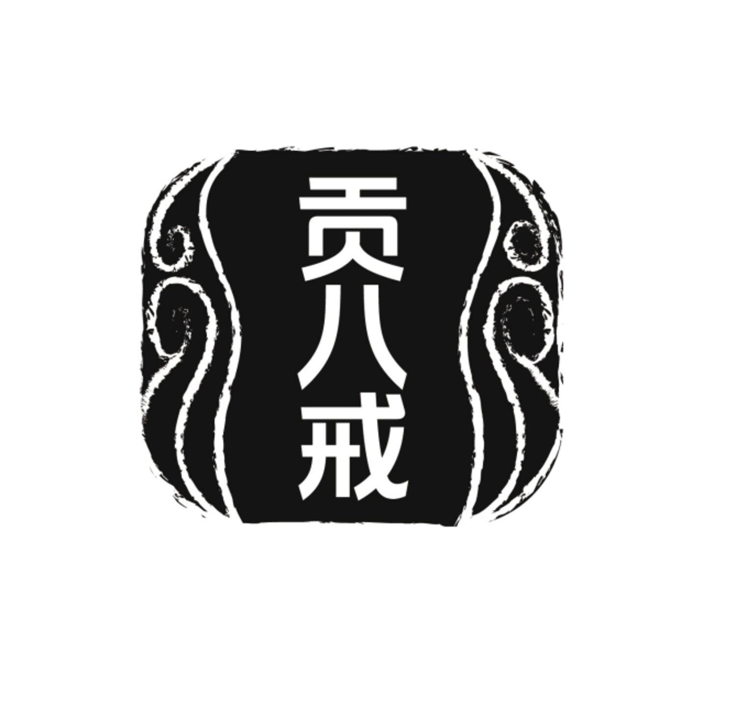贡八戒