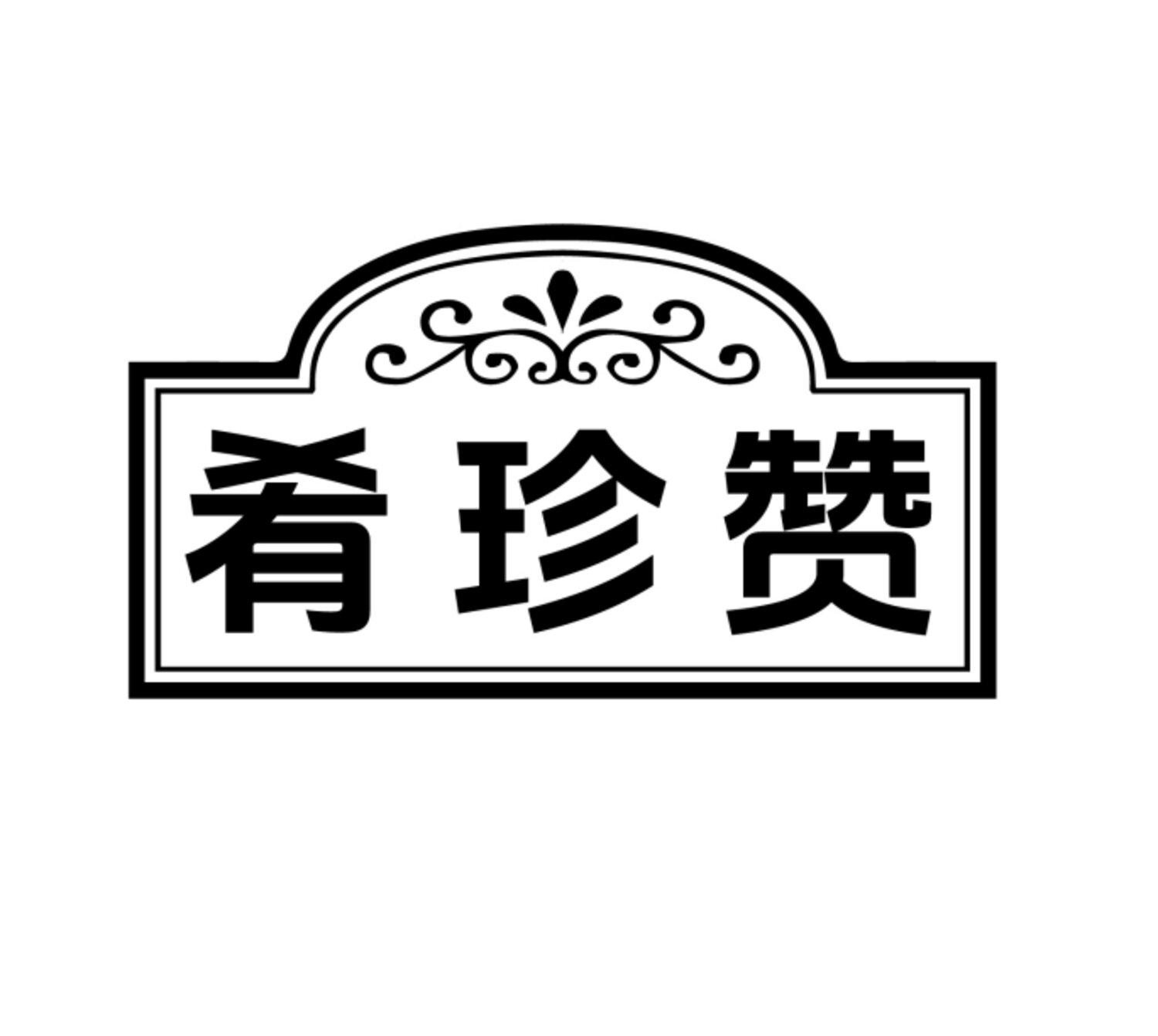 肴珍赞