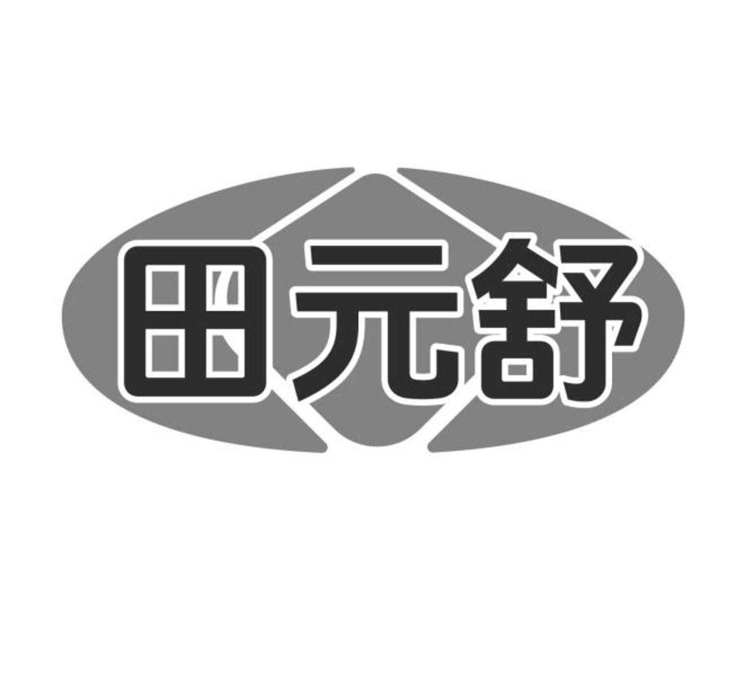 田元舒