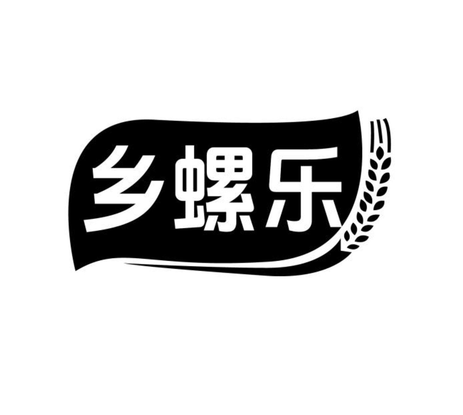 乡螺乐