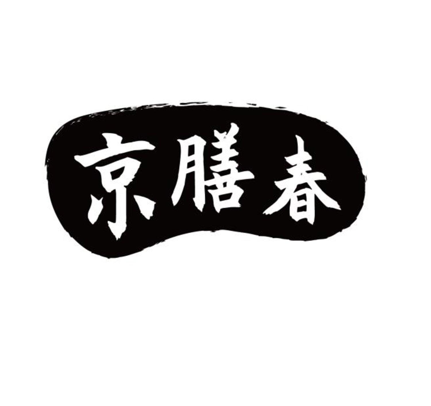 京膳春