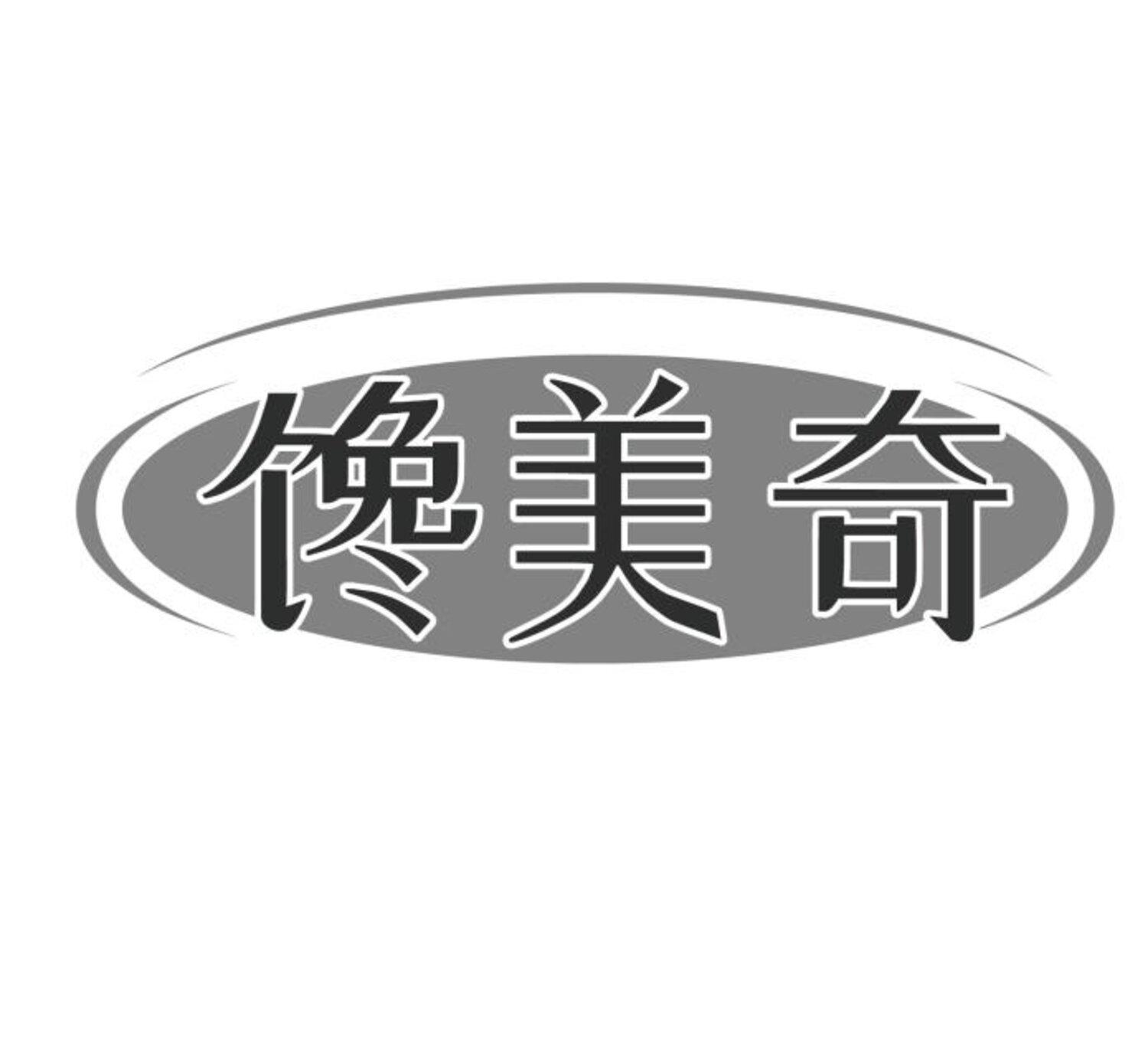 馋美奇