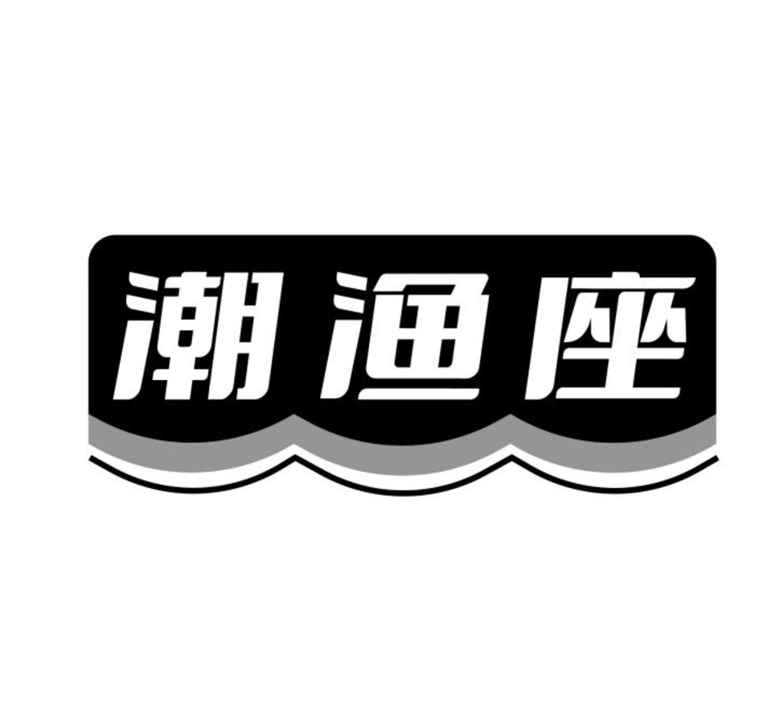潮渔座