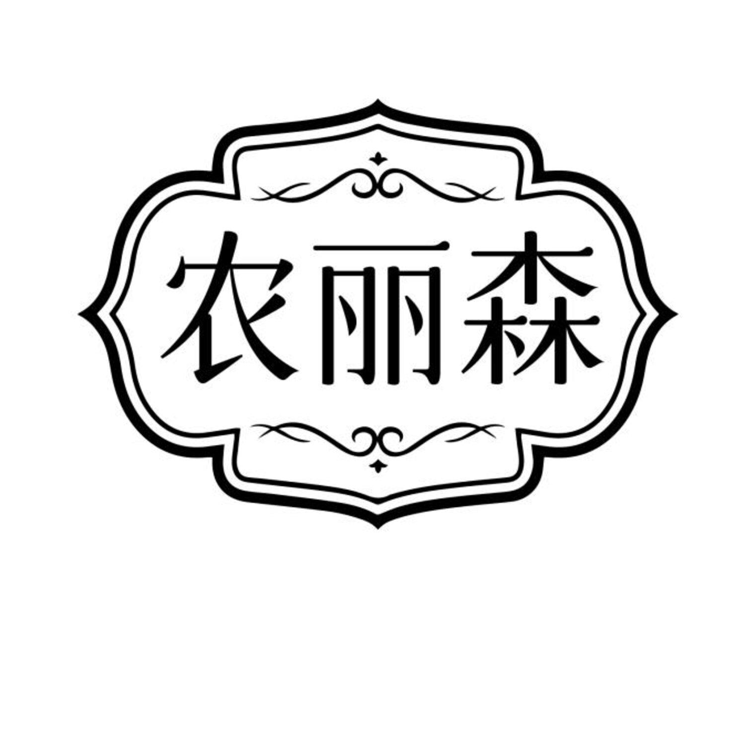 农丽森