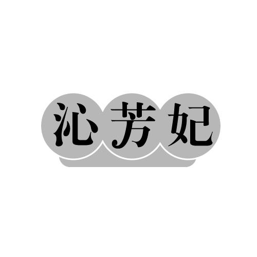 沁芳妃