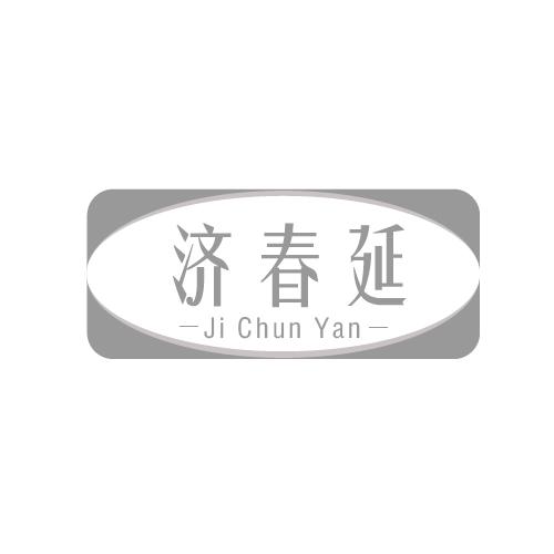 济春延