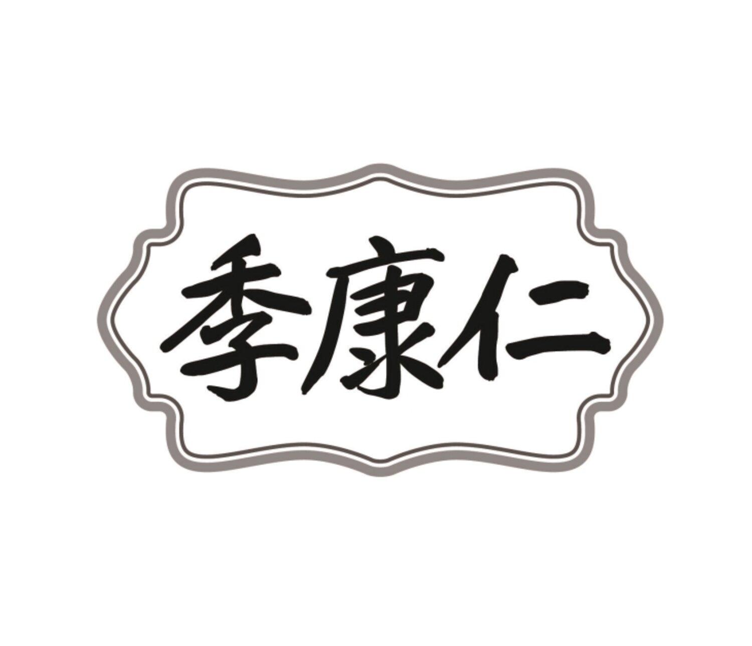 季康仁