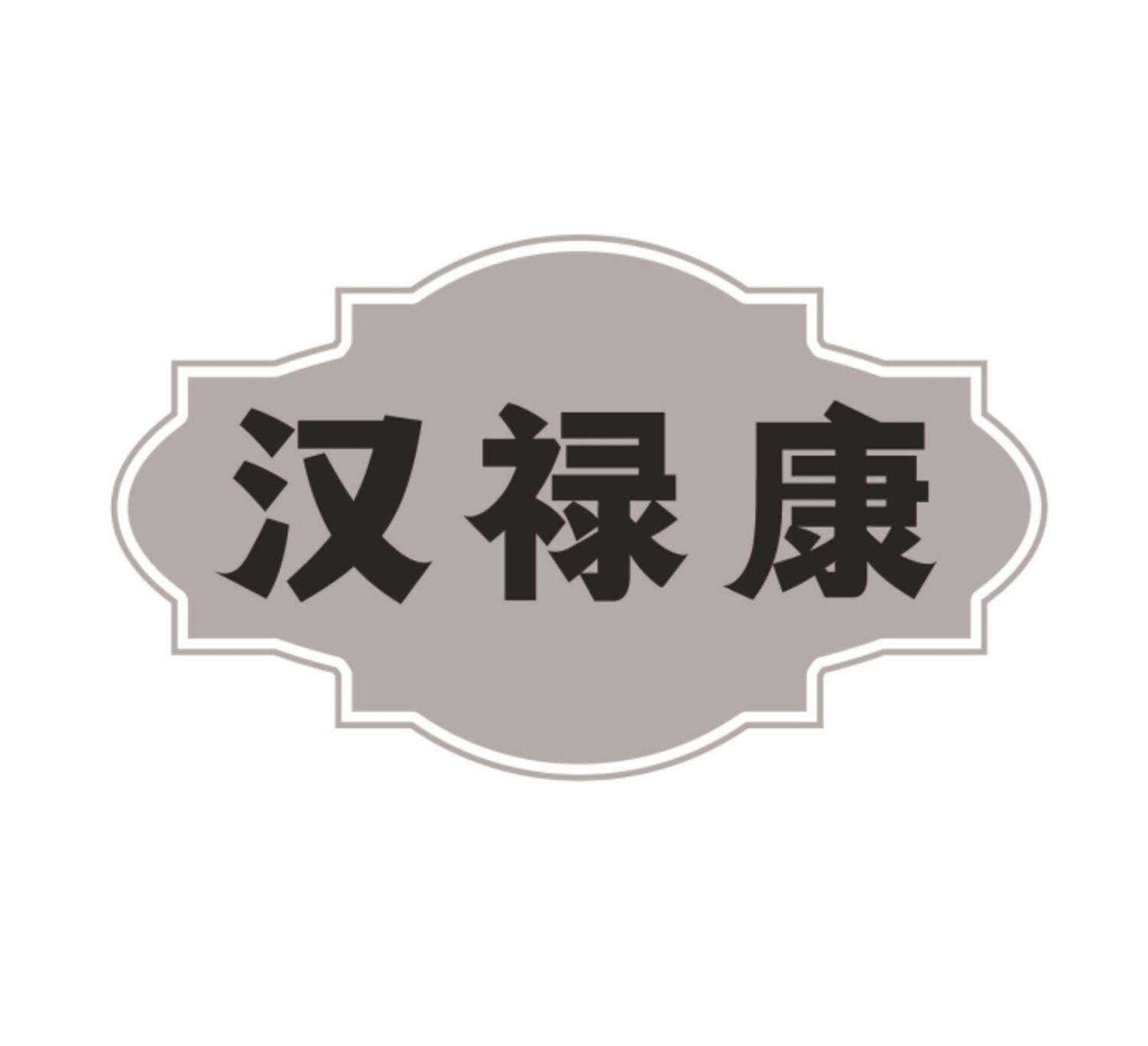 汉禄康