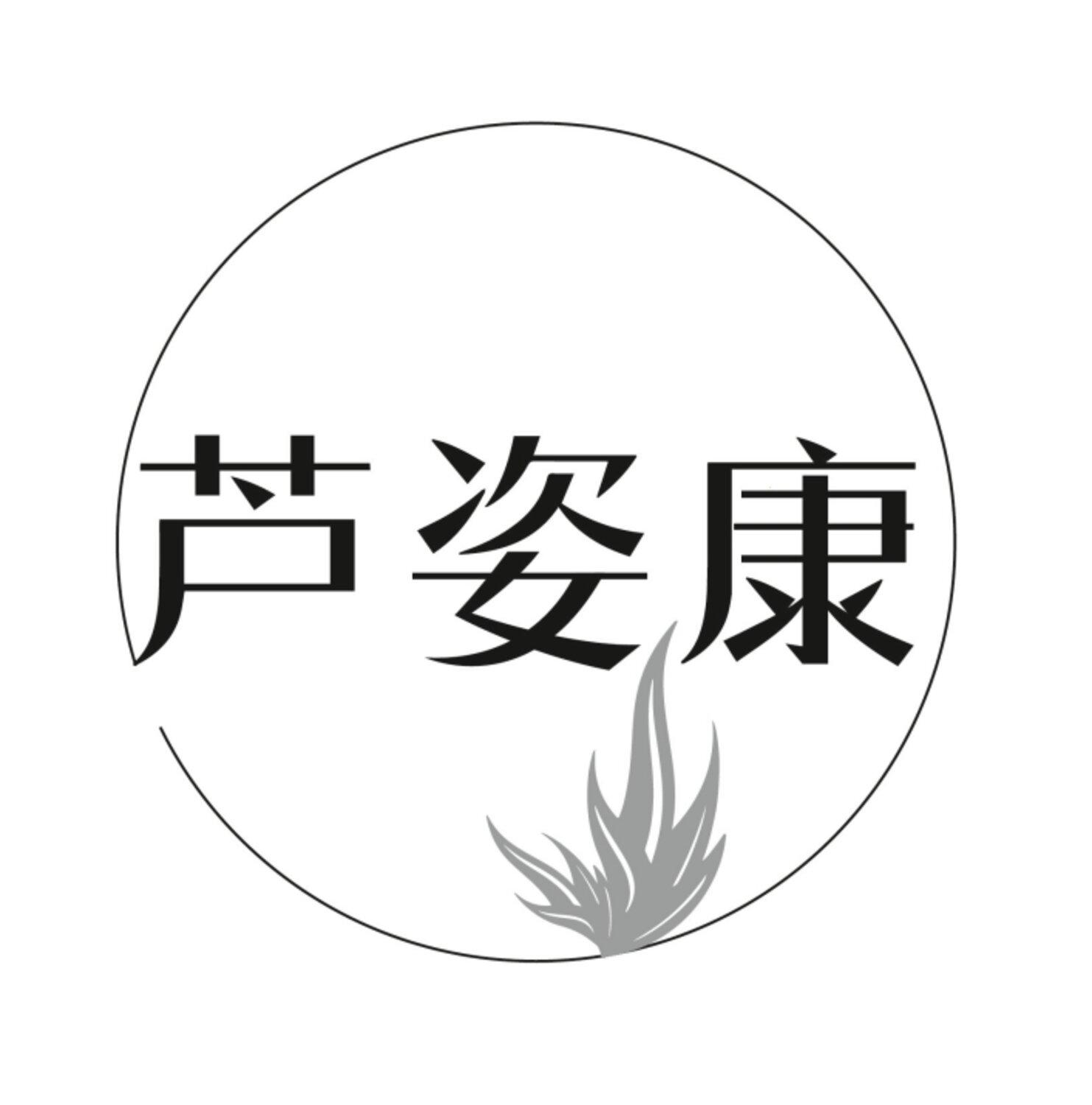 芦姿康