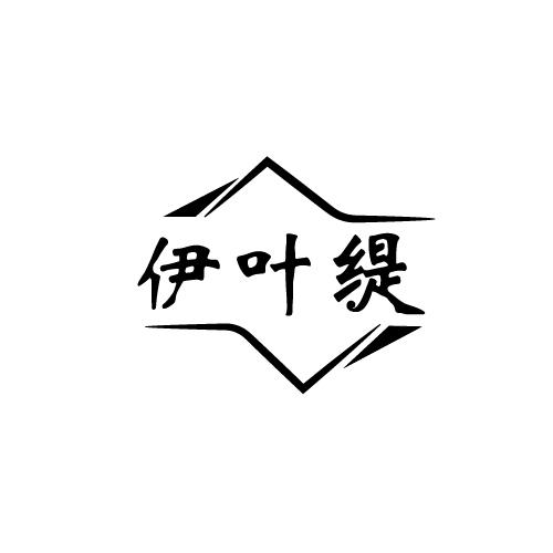 伊叶缇