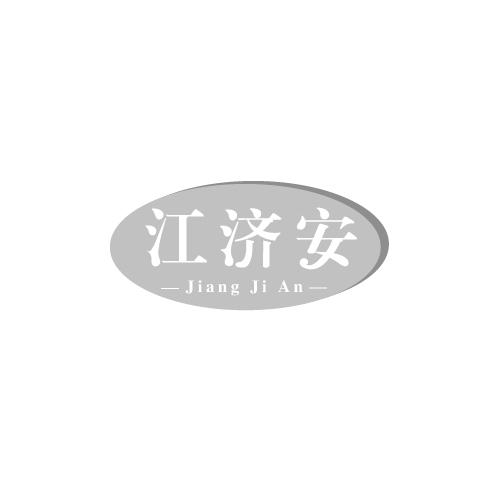 江济安