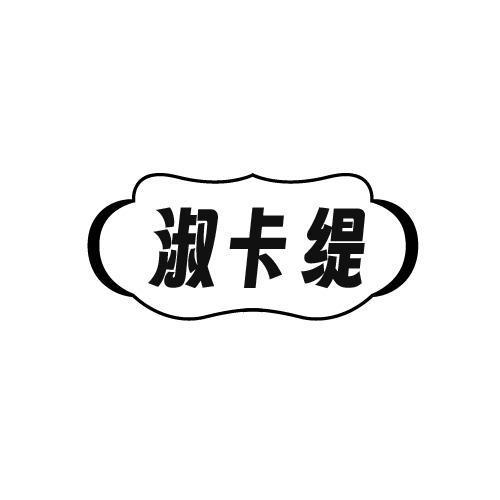 淑卡缇