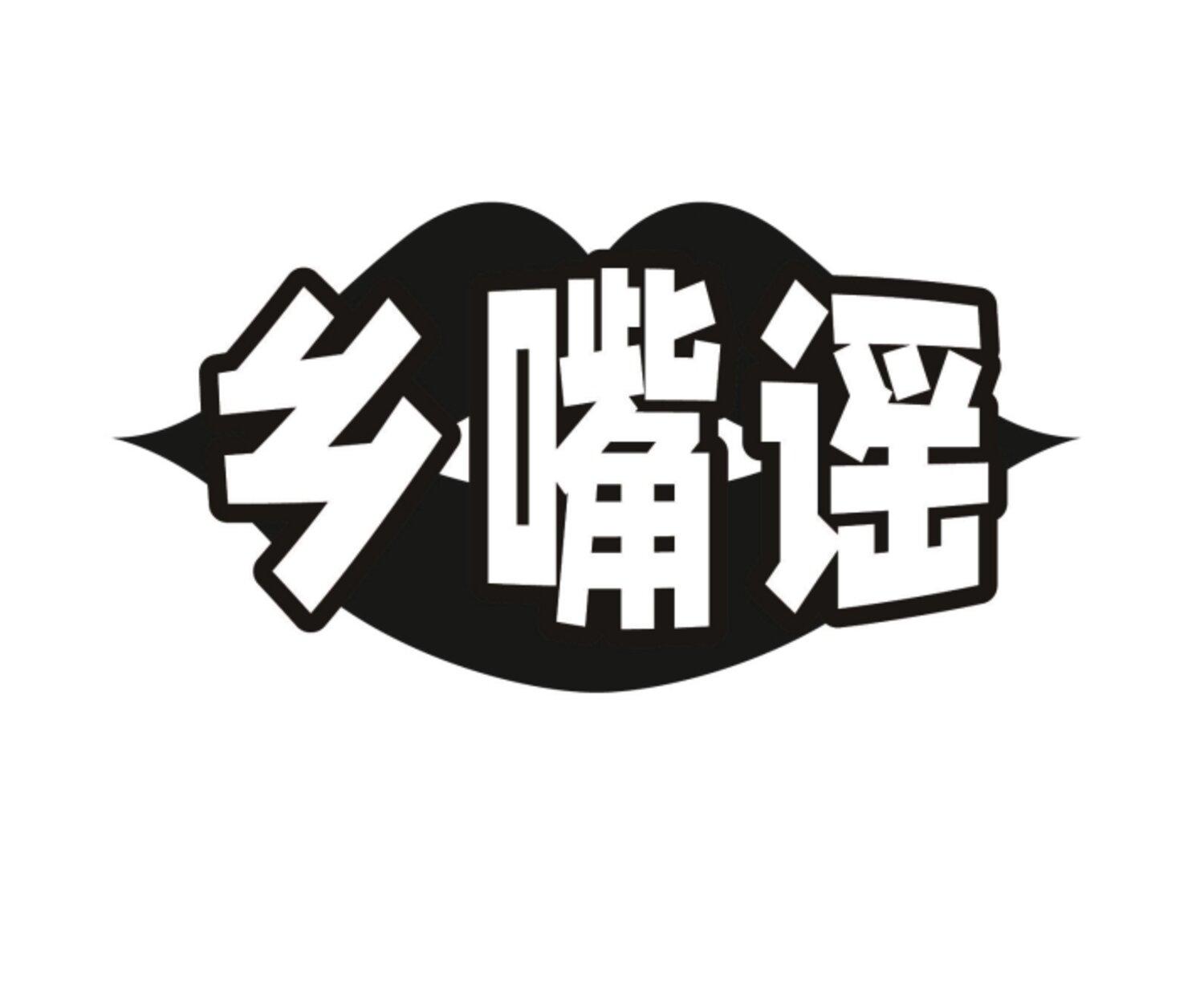 乡嘴谣