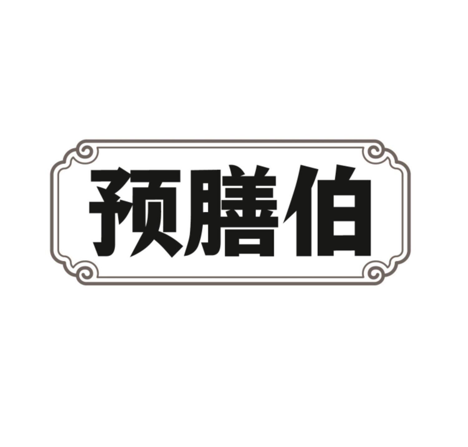 预膳伯
