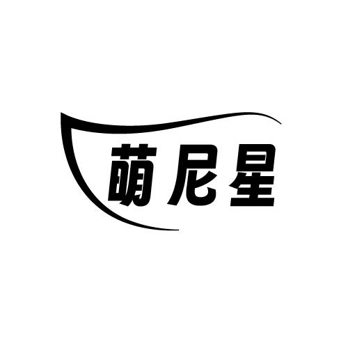 萌尼星