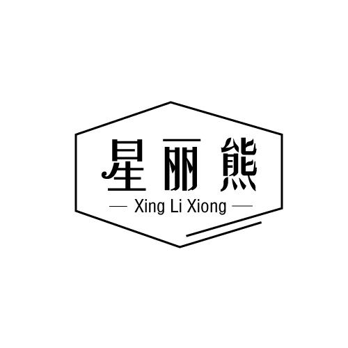 星丽熊