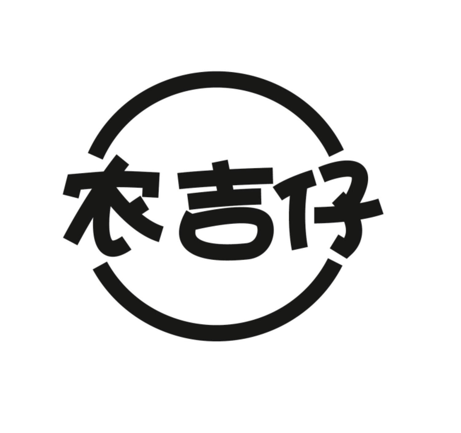 农吉仔
