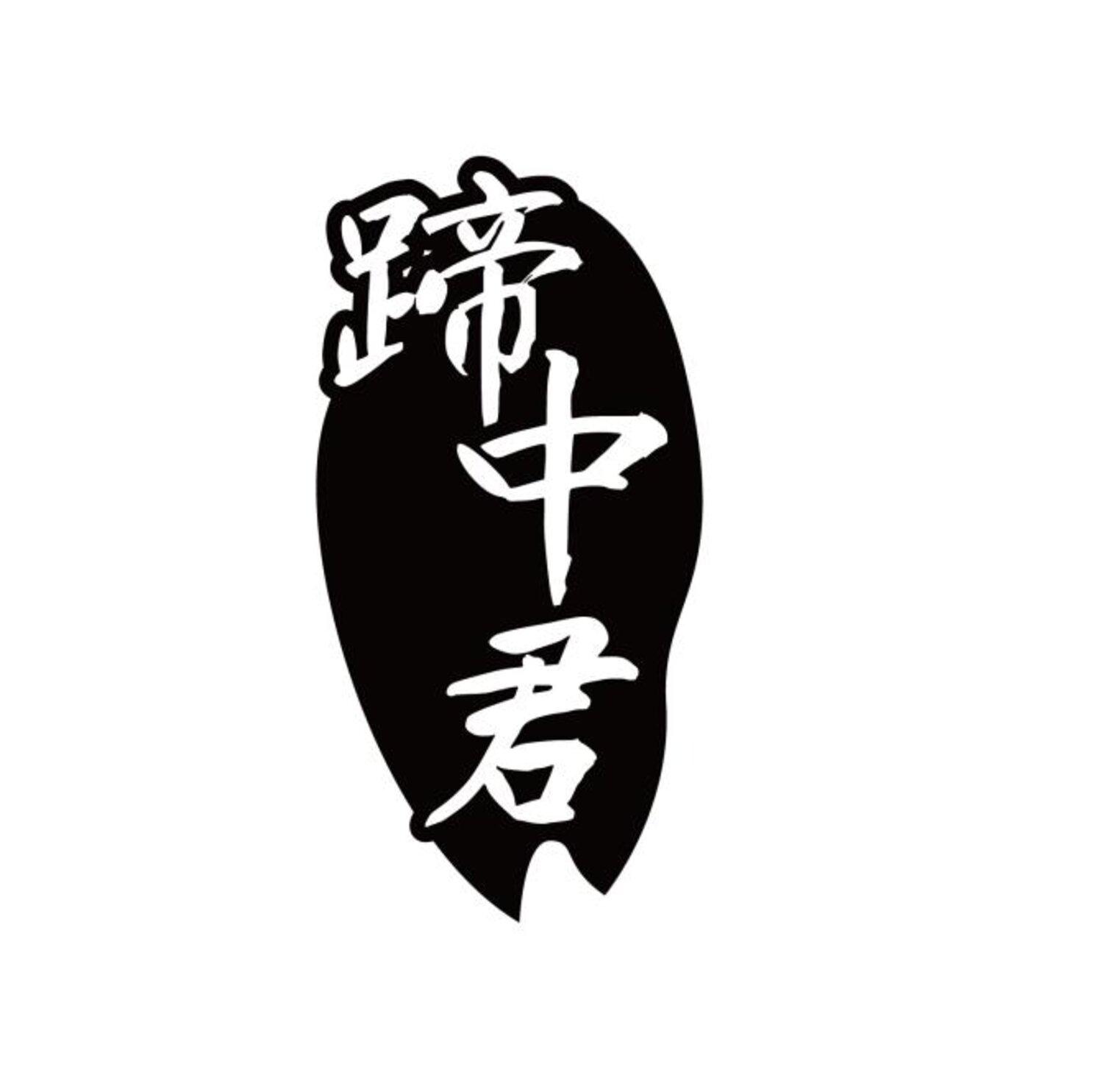 蹄中君