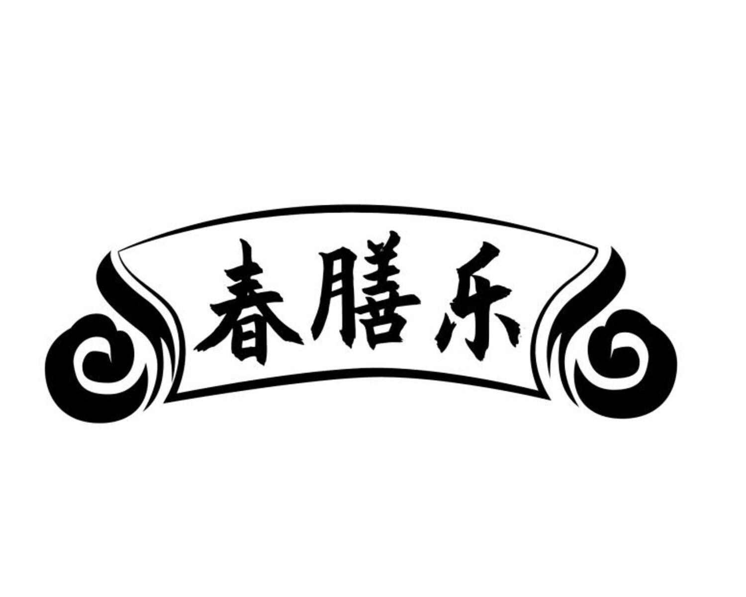 春膳乐