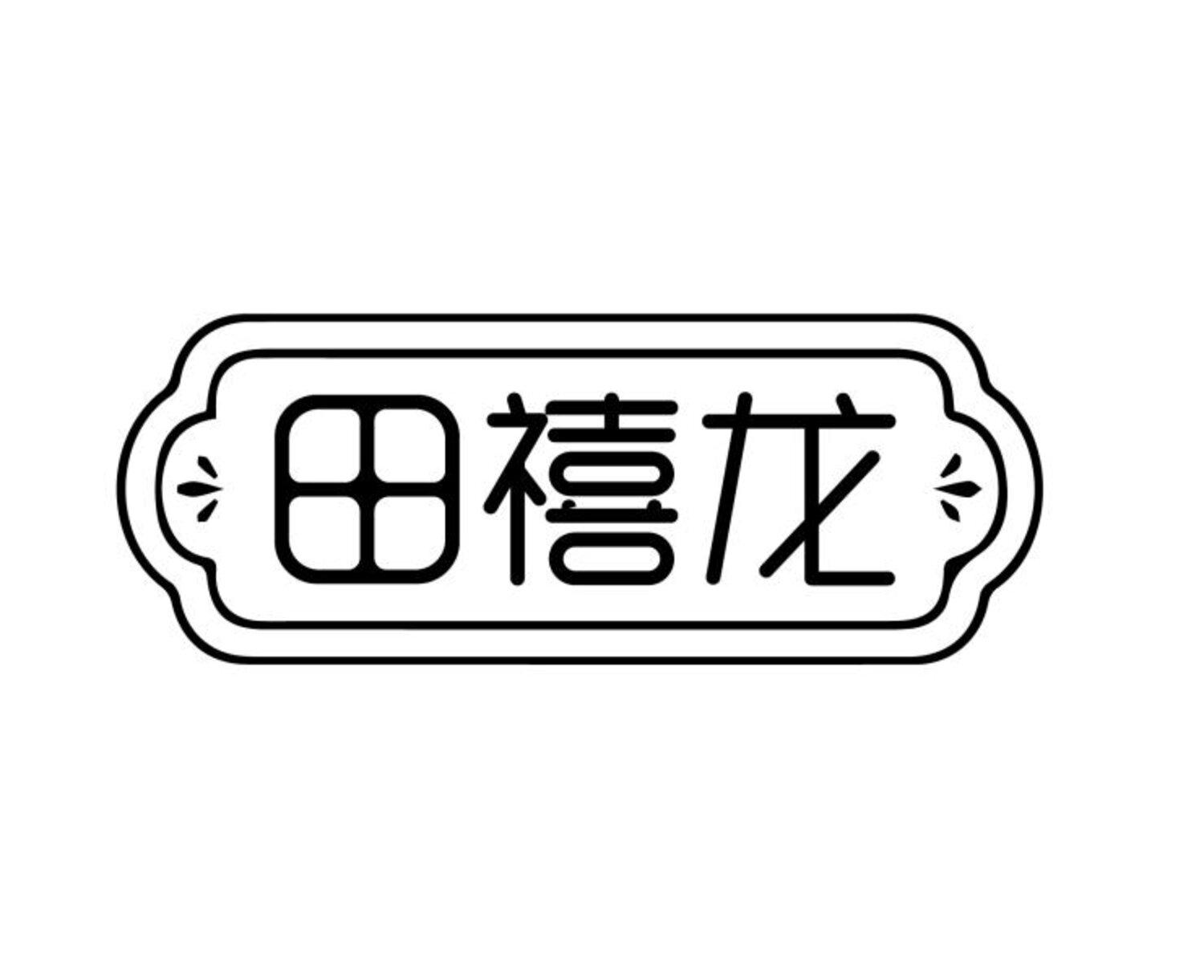 田禧龙