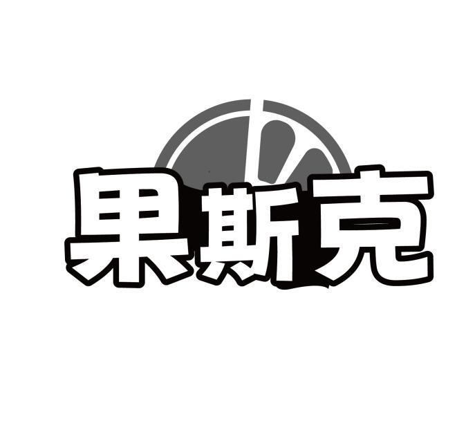 果斯克