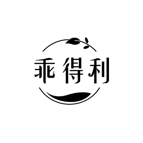 乖得利