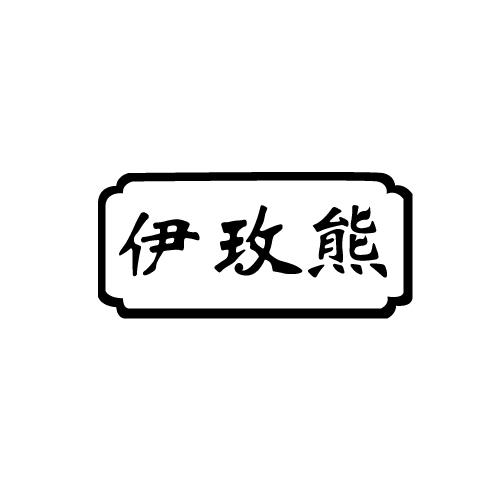 伊玫熊