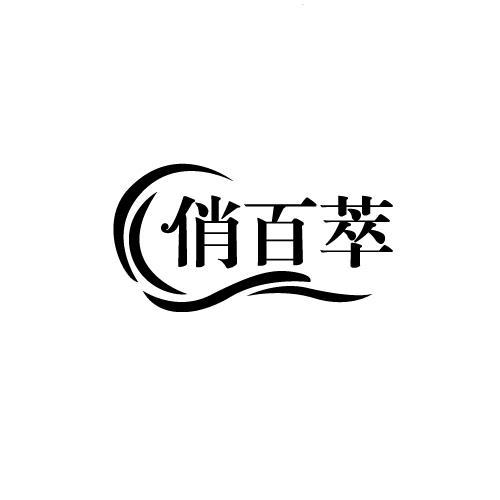 俏百萃