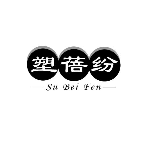 塑蓓纷