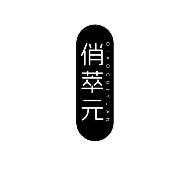 俏萃元