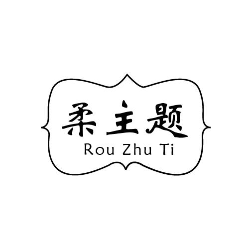 柔主题