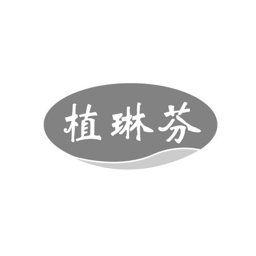 植琳芬