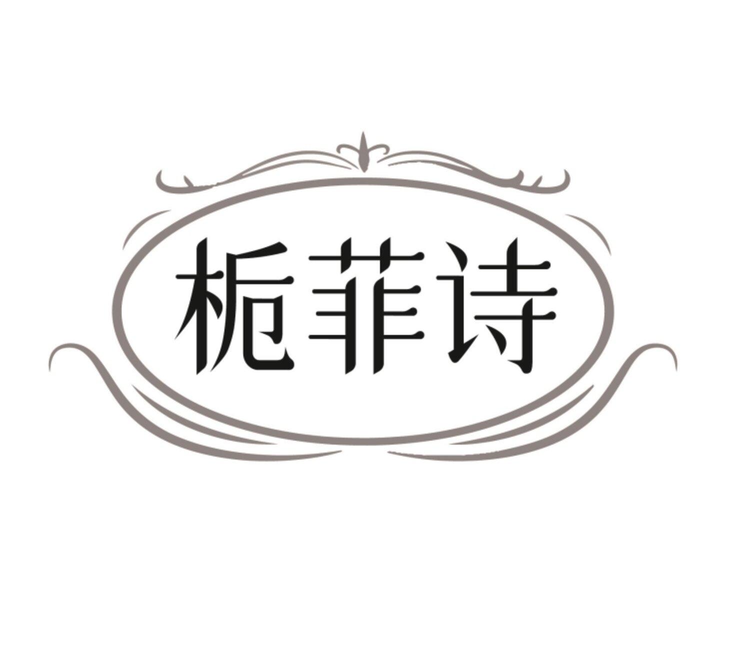 栀菲诗