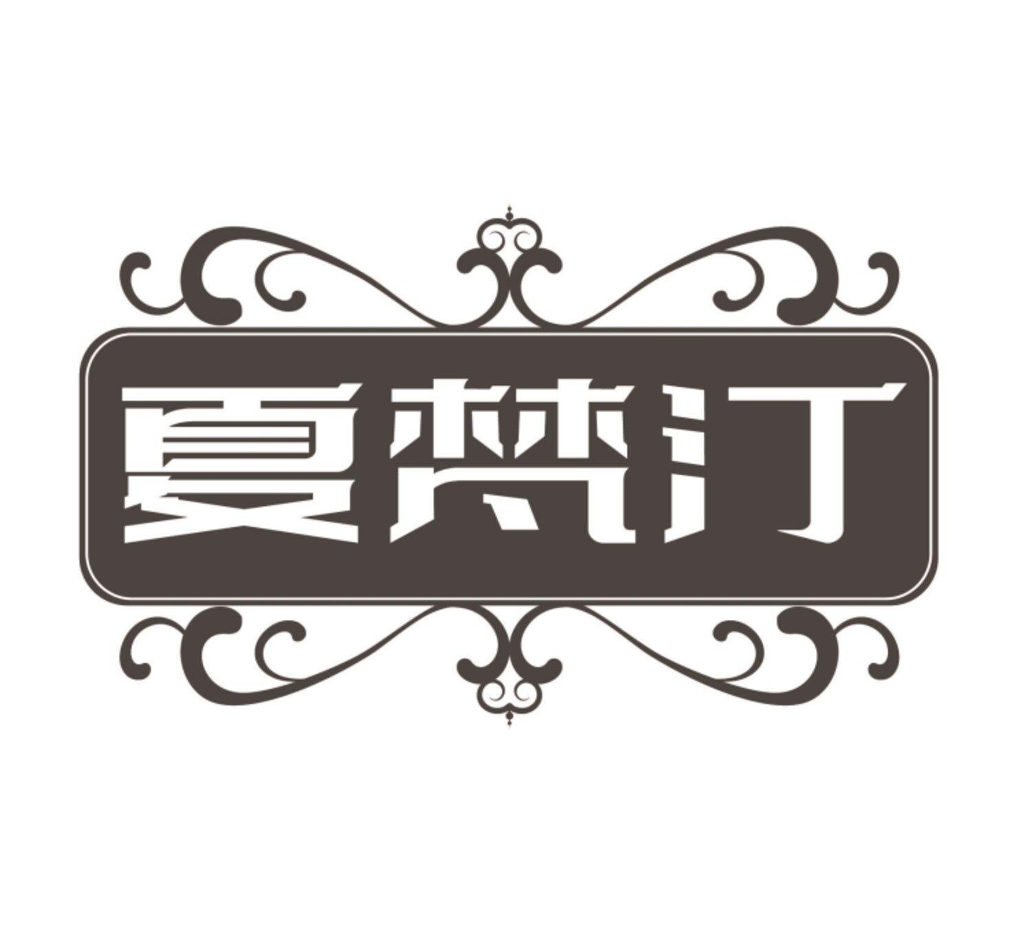 夏梵汀