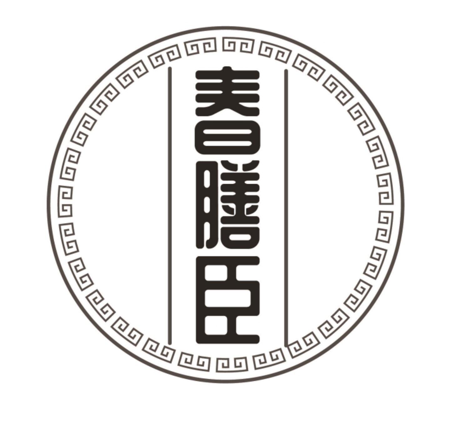 春膳臣