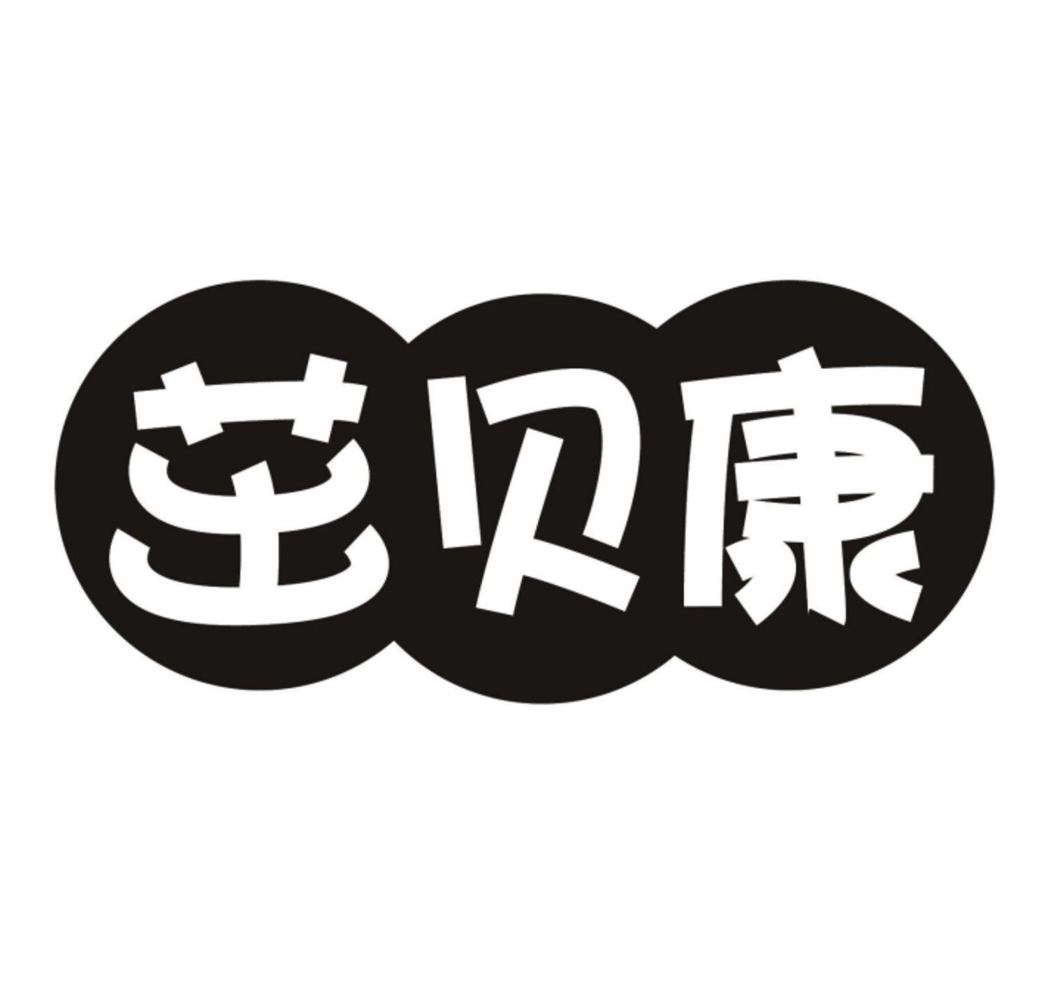 茁贝康
